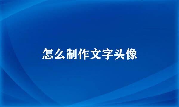 怎么制作文字头像