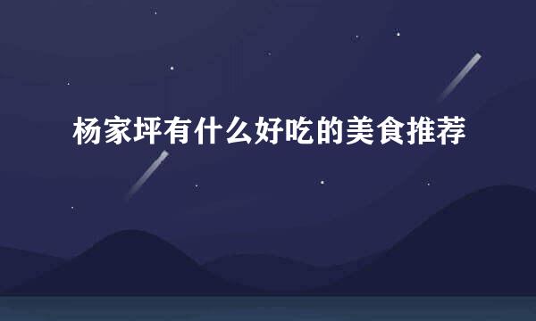 杨家坪有什么好吃的美食推荐