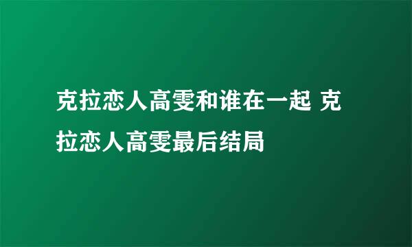 克拉恋人高雯和谁在一起 克拉恋人高雯最后结局