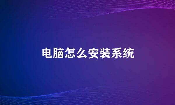电脑怎么安装系统
