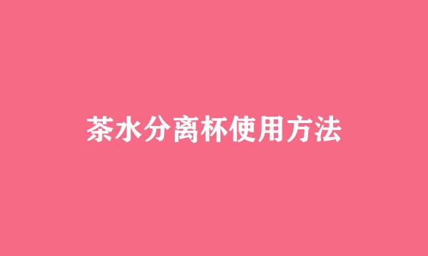 茶水分离杯使用方法