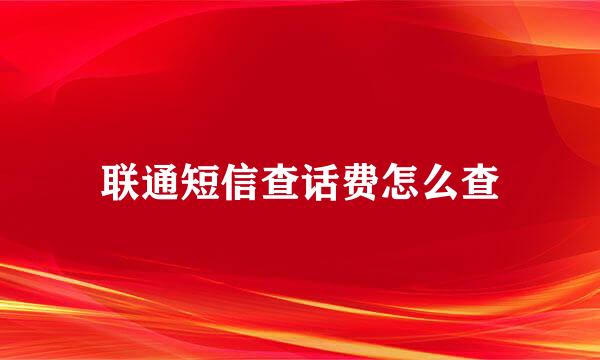 联通短信查话费怎么查
