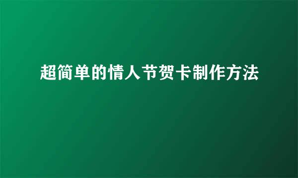 超简单的情人节贺卡制作方法