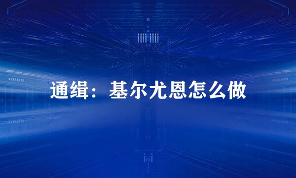 通缉：基尔尤恩怎么做