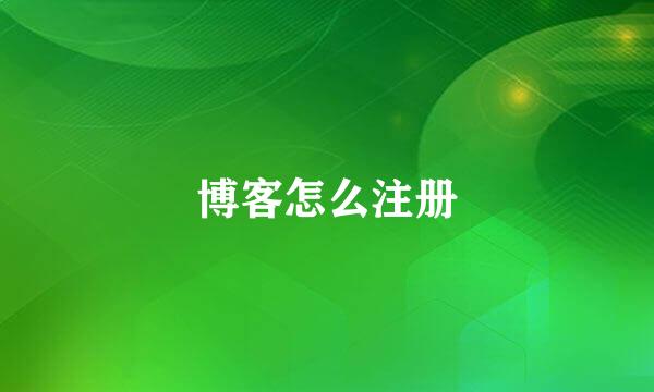 博客怎么注册