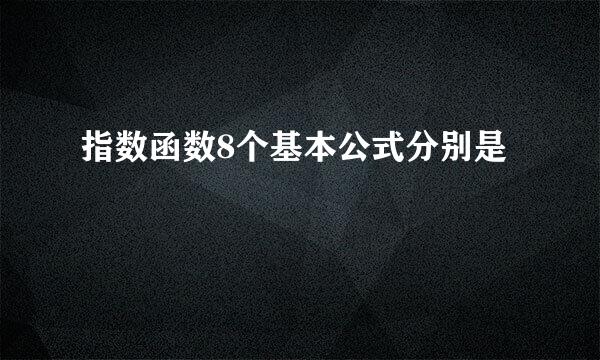 指数函数8个基本公式分别是