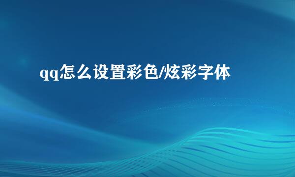 qq怎么设置彩色/炫彩字体