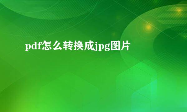 pdf怎么转换成jpg图片