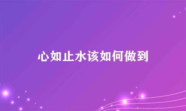 心如止水该如何做到