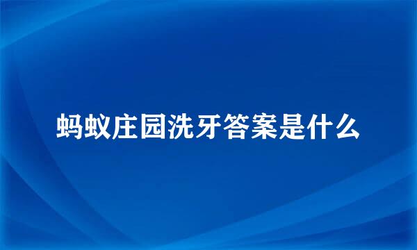 蚂蚁庄园洗牙答案是什么