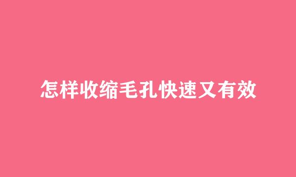 怎样收缩毛孔快速又有效