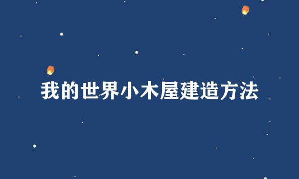 我的世界小木屋建造方法