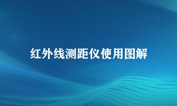 红外线测距仪使用图解