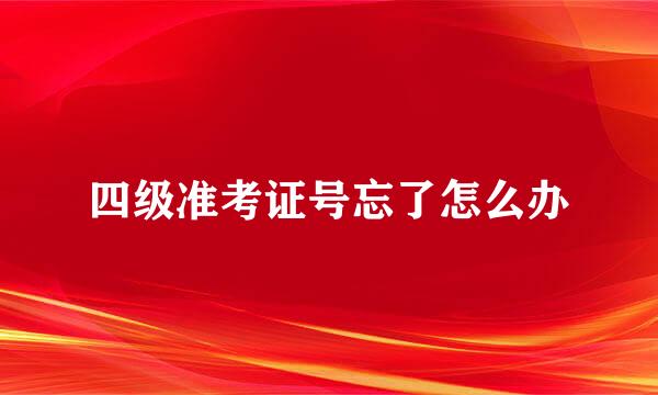 四级准考证号忘了怎么办