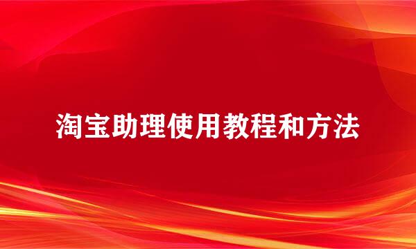 淘宝助理使用教程和方法