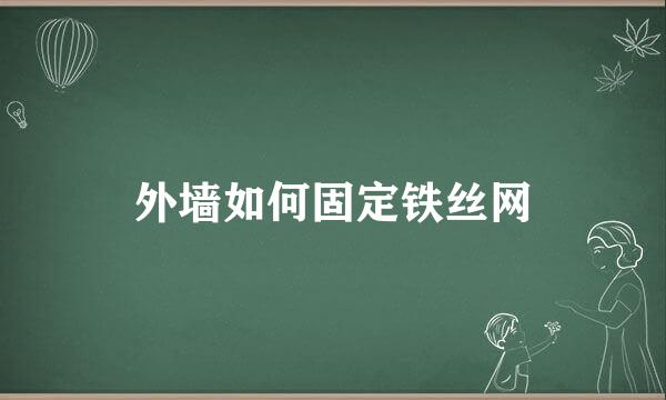外墙如何固定铁丝网