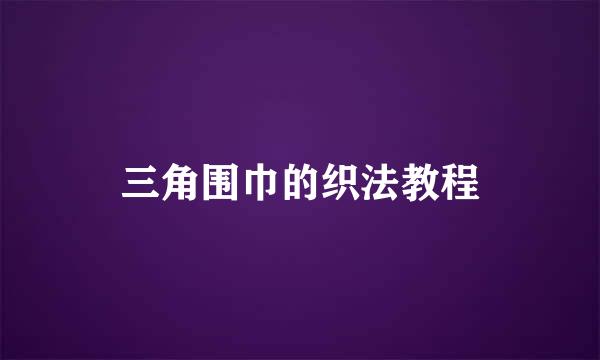 三角围巾的织法教程