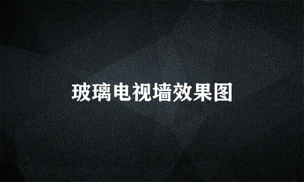 玻璃电视墙效果图