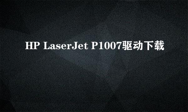 HP LaserJet P1007驱动下载