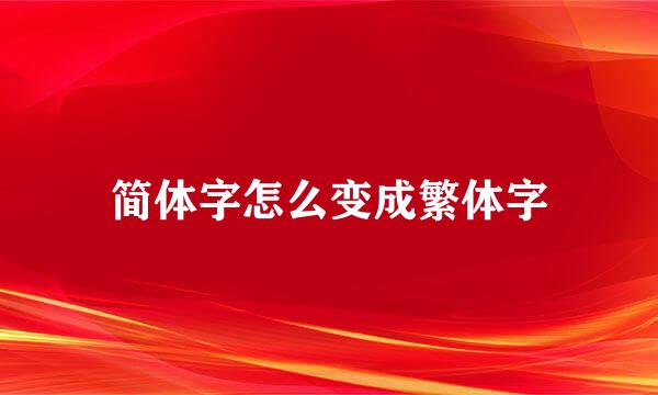 简体字怎么变成繁体字