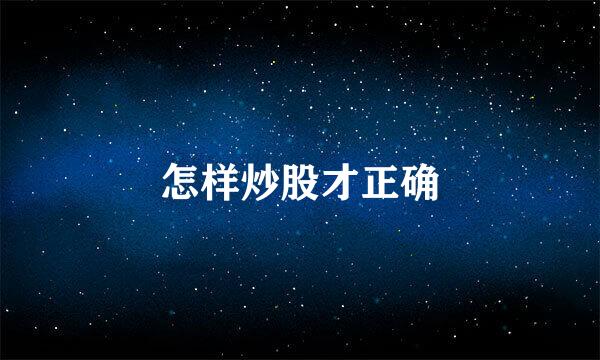 怎样炒股才正确