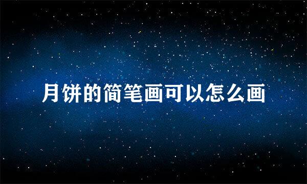 月饼的简笔画可以怎么画