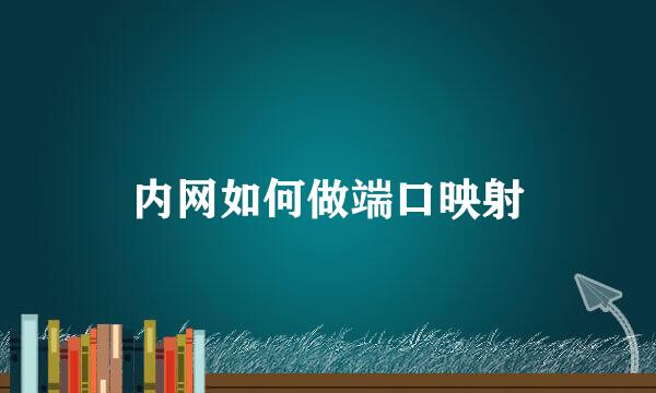 内网如何做端口映射