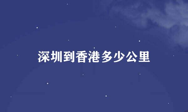 深圳到香港多少公里