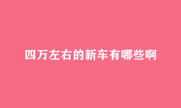 四万左右的新车有哪些啊