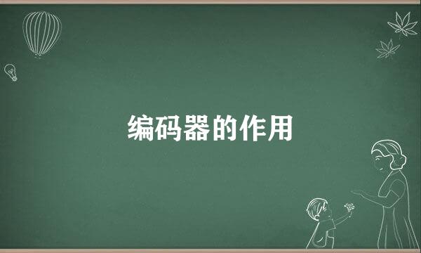 编码器的作用