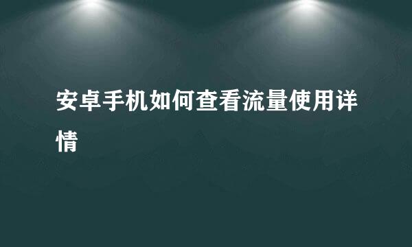 安卓手机如何查看流量使用详情