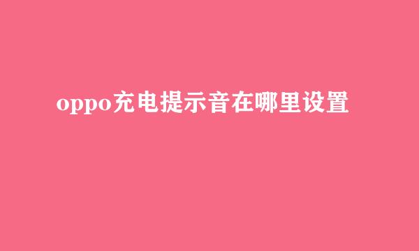 oppo充电提示音在哪里设置