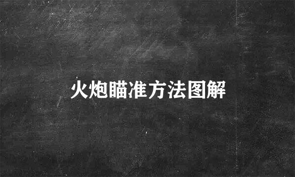 火炮瞄准方法图解