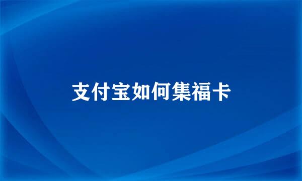 支付宝如何集福卡