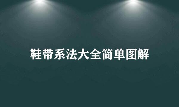 鞋带系法大全简单图解