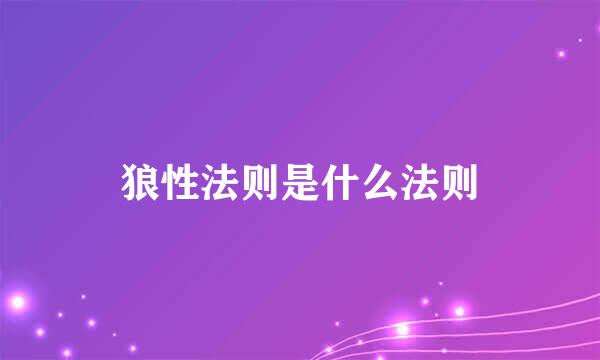 狼性法则是什么法则