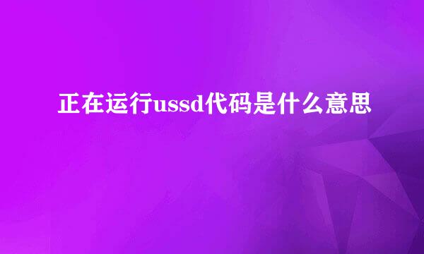 正在运行ussd代码是什么意思