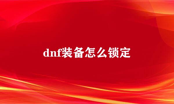 dnf装备怎么锁定