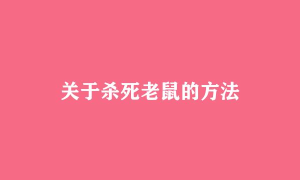 关于杀死老鼠的方法