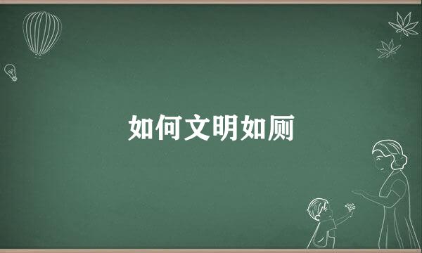 如何文明如厕