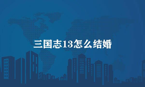 三国志13怎么结婚
