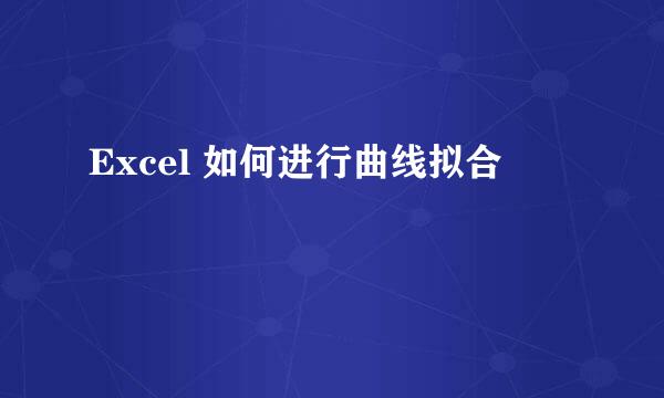 Excel 如何进行曲线拟合