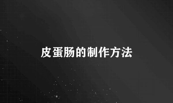 皮蛋肠的制作方法