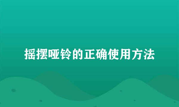 摇摆哑铃的正确使用方法