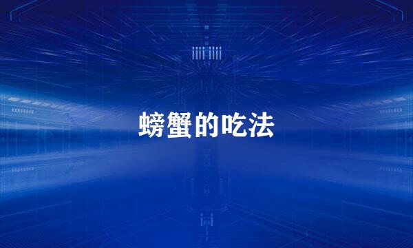 螃蟹的吃法