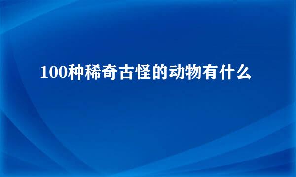 100种稀奇古怪的动物有什么