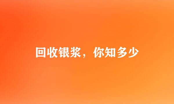 回收银浆，你知多少