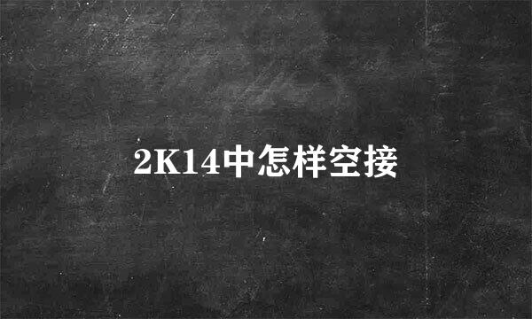 2K14中怎样空接