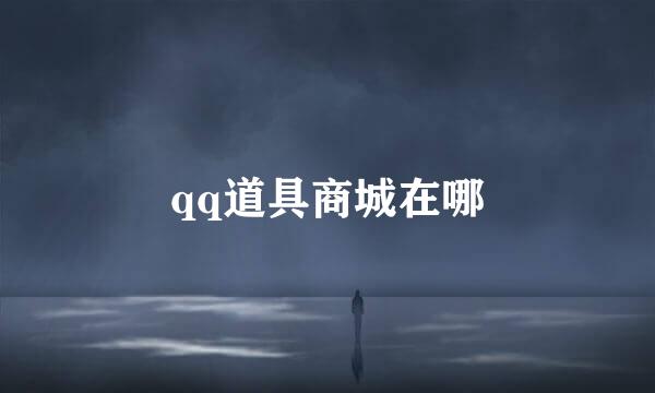 qq道具商城在哪