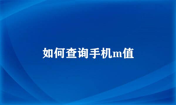 如何查询手机m值